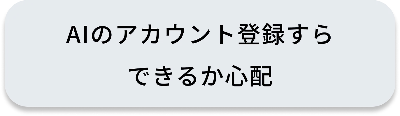 AIのアカウント登録すらできるか心配